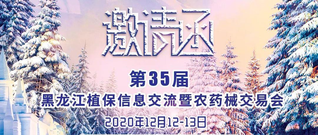 鶴壁全豐邀您相聚第35屆黑龍江植保信息交流暨農藥械交易會