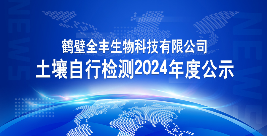 鶴壁全豐生物科技有限公司土壤自行檢測(cè)2024年度公示